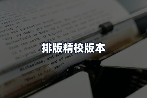 排版精校版本