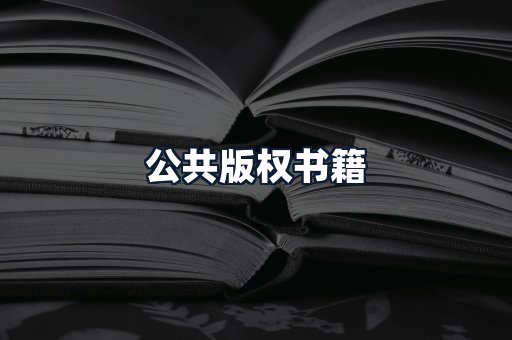 公共版权书籍